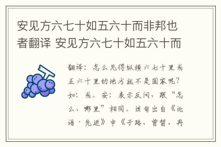 安见方六七十如五六十而非邦也者翻译 安见方六七十如五六十而非邦也者意思