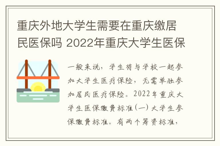 重庆外地大学生需要在重庆缴居民医保吗 2022年重庆大学生医保缴费标准