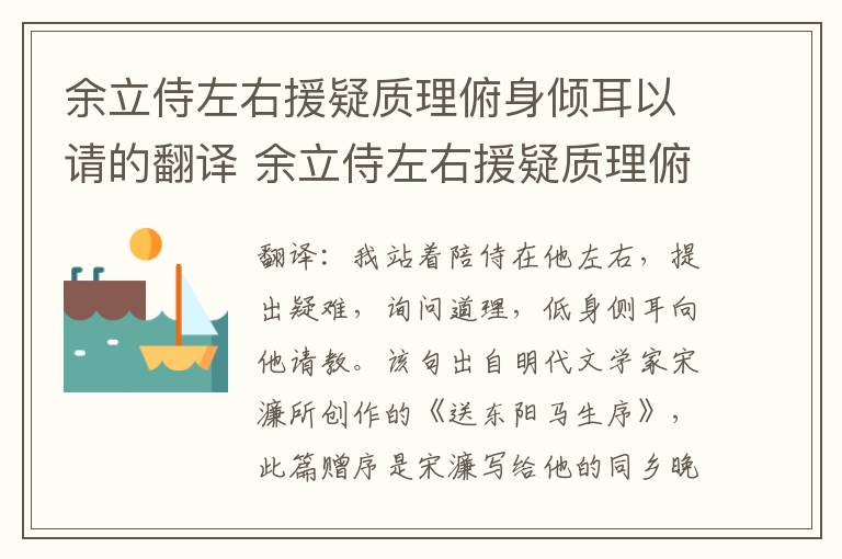 余立侍左右援疑质理俯身倾耳以请的翻译 余立侍左右援疑质理俯身倾耳以请的意思