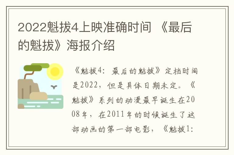 2022魁拔4上映准确时间 《最后的魁拔》海报介绍