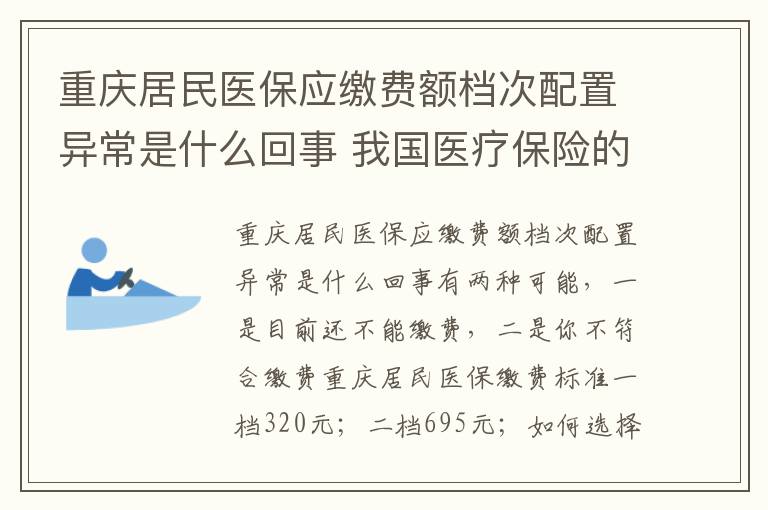 重庆居民医保应缴费额档次配置异常是什么回事 我国医疗保险的作用有哪些