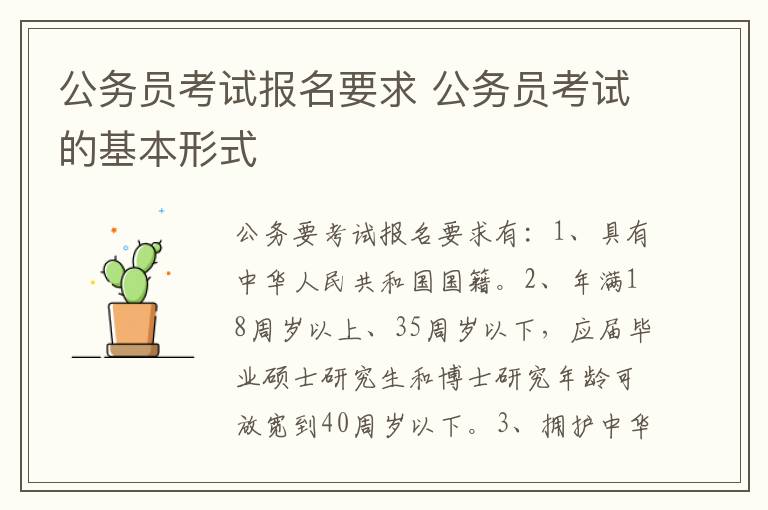 公务员考试报名要求 公务员考试的基本形式