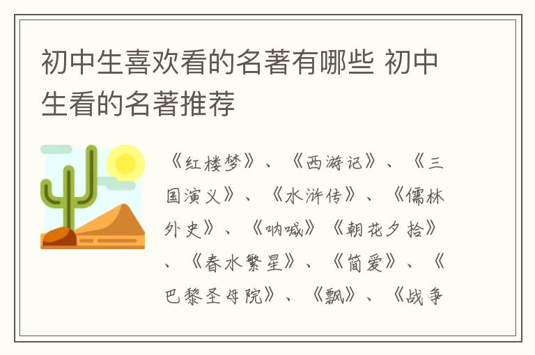 初中生喜欢看的名著有哪些 初中生看的名著推荐