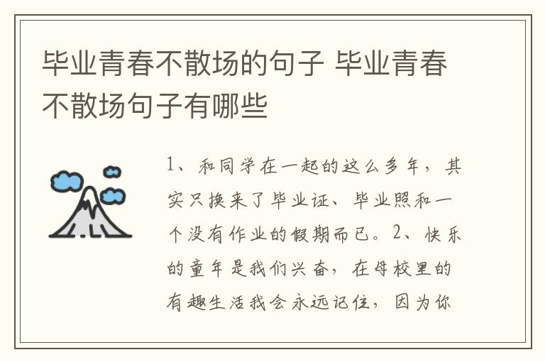 毕业青春不散场的句子 毕业青春不散场句子有哪些