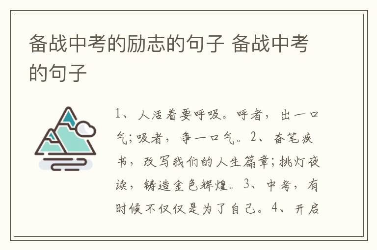 备战中考的励志的句子 备战中考的句子