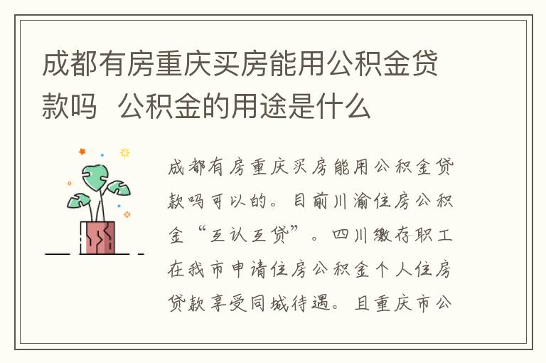 成都有房重庆买房能用公积金贷款吗  公积金的用途是什么