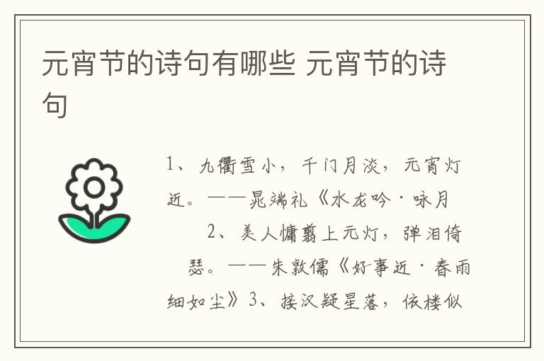 元宵节的诗句有哪些 元宵节的诗句