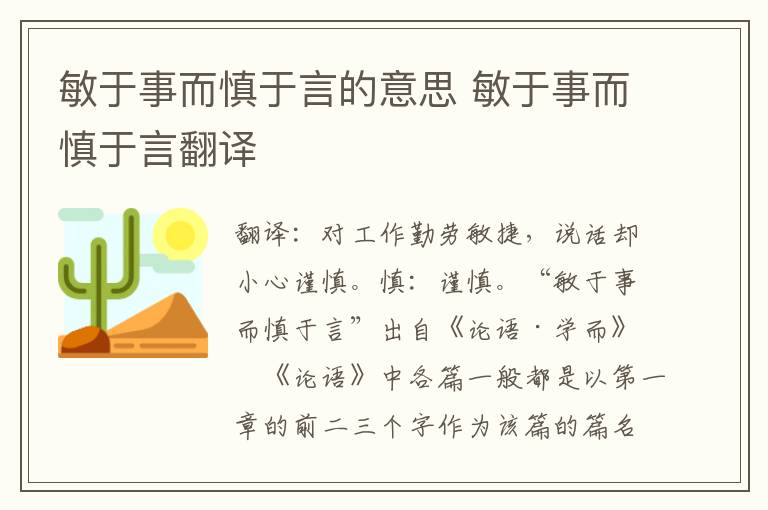 敏于事而慎于言的意思 敏于事而慎于言翻译