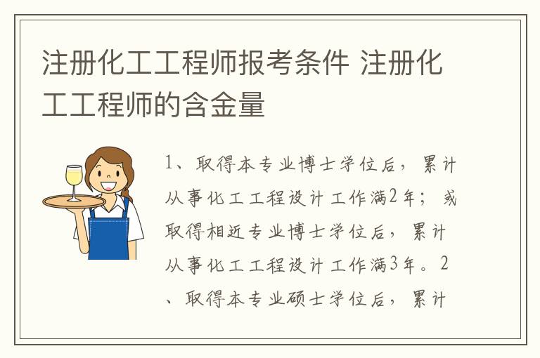 注册化工工程师报考条件 注册化工工程师的含金量