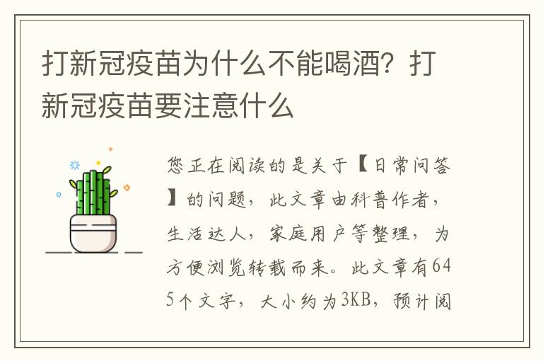 打新冠疫苗为什么不能喝酒？打新冠疫苗要注意什么