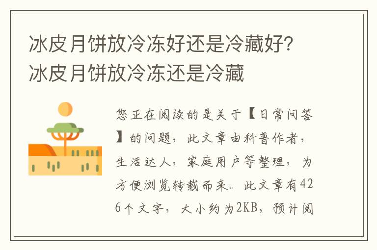 冰皮月饼放冷冻好还是冷藏好？冰皮月饼放冷冻还是冷藏