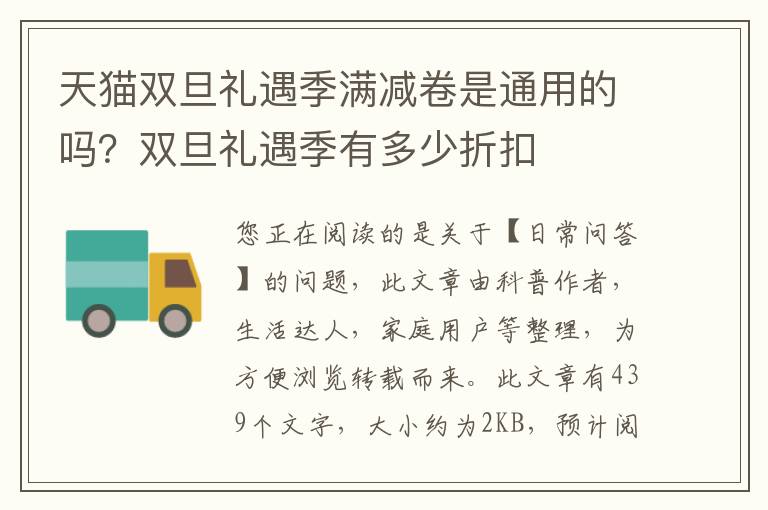 天猫双旦礼遇季满减卷是通用的吗？双旦礼遇季有多少折扣