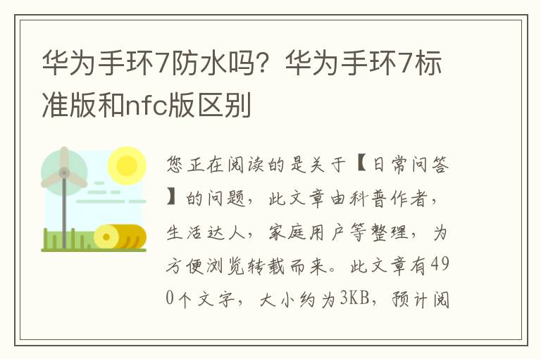 华为手环7防水吗？华为手环7标准版和nfc版区别