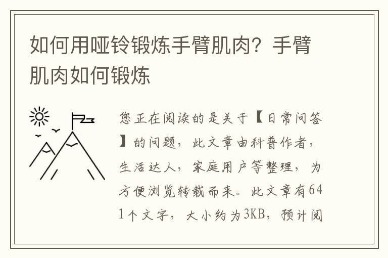 如何用哑铃锻炼手臂肌肉？手臂肌肉如何锻炼