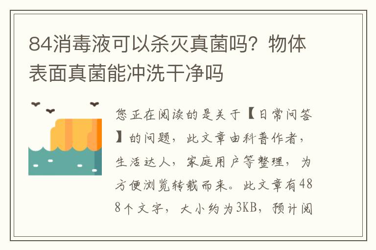 84消毒液可以杀灭真菌吗？物体表面真菌能冲洗干净吗