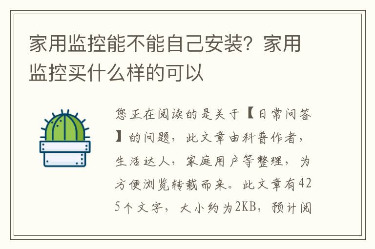 家用监控能不能自己安装？家用监控买什么样的可以