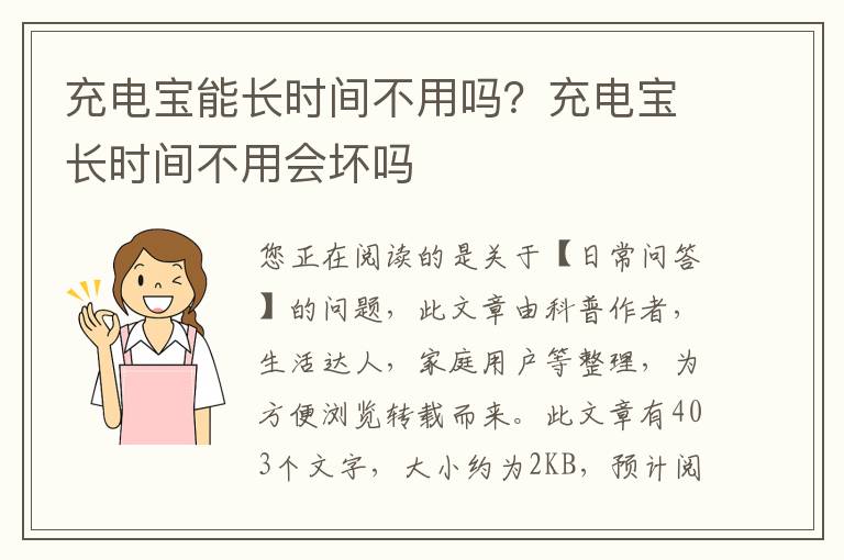 充电宝能长时间不用吗？充电宝长时间不用会坏吗