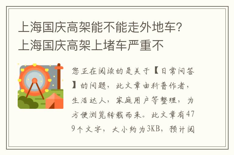 上海国庆高架能不能走外地车？上海国庆高架上堵车严重不