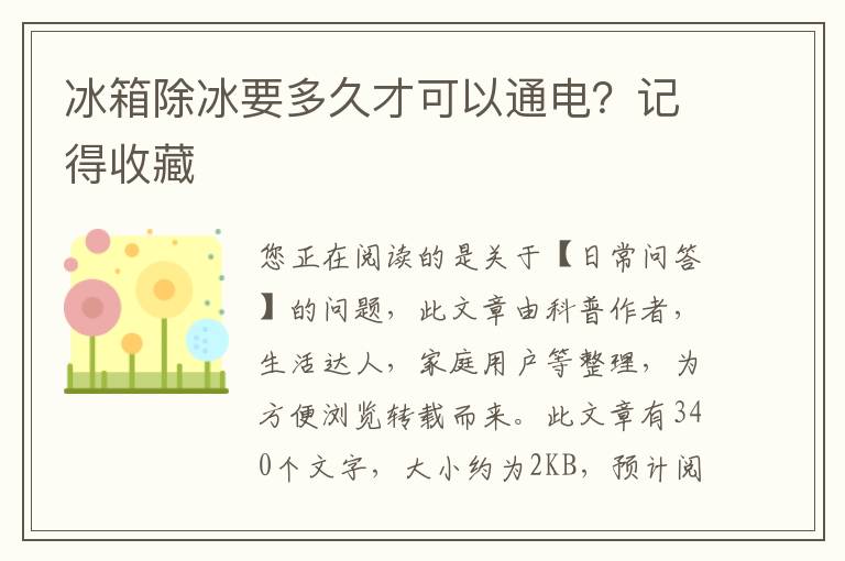 冰箱除冰要多久才可以通电？记得收藏