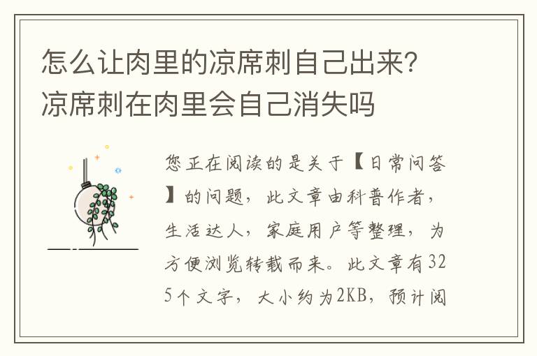 怎么让肉里的凉席刺自己出来？凉席刺在肉里会自己消失吗