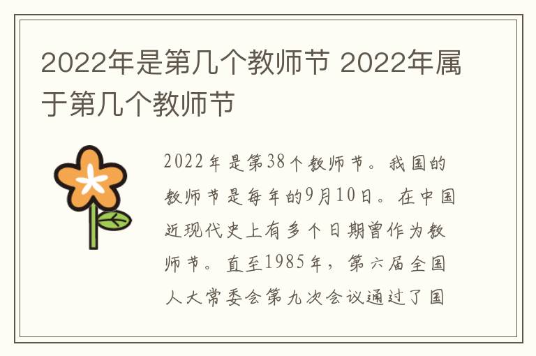 2022年是第几个教师节 2022年属于第几个教师节