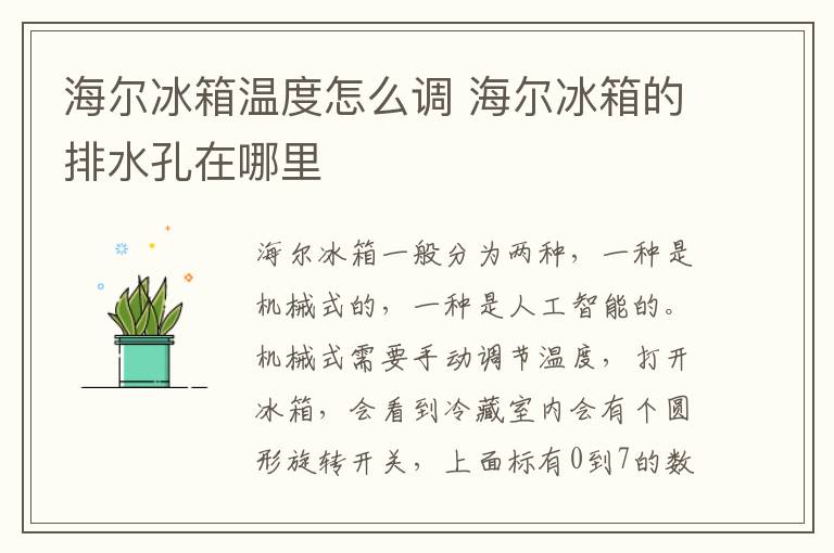 海尔冰箱温度怎么调 海尔冰箱的排水孔在哪里