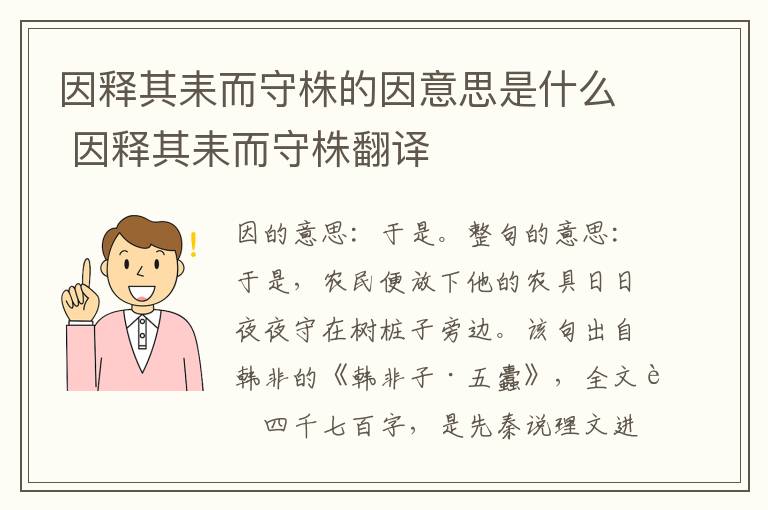 因释其耒而守株的因意思是什么 因释其耒而守株翻译