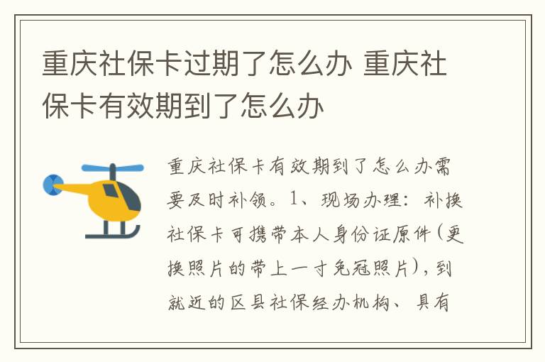 重庆社保卡过期了怎么办 重庆社保卡有效期到了怎么办