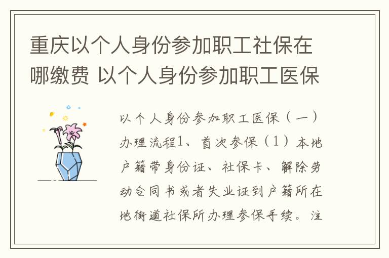 重庆以个人身份参加职工社保在哪缴费 以个人身份参加职工医保的流程