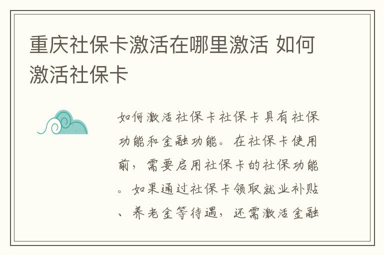 重庆社保卡激活在哪里激活 如何激活社保卡