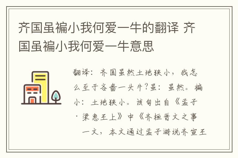 齐国虽褊小我何爱一牛的翻译 齐国虽褊小我何爱一牛意思