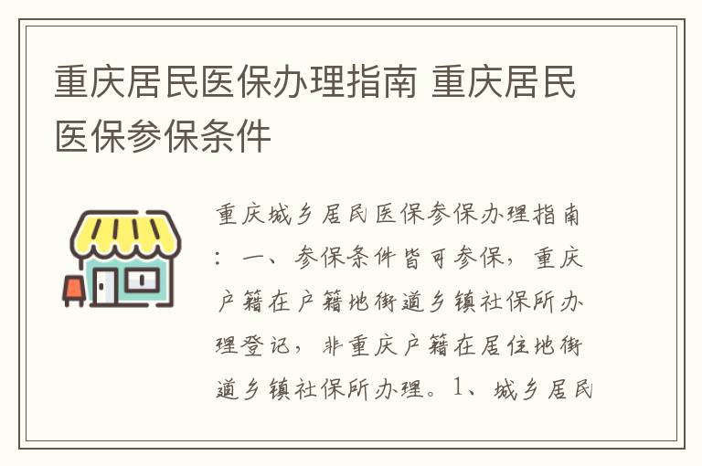 重庆居民医保办理指南 重庆居民医保参保条件