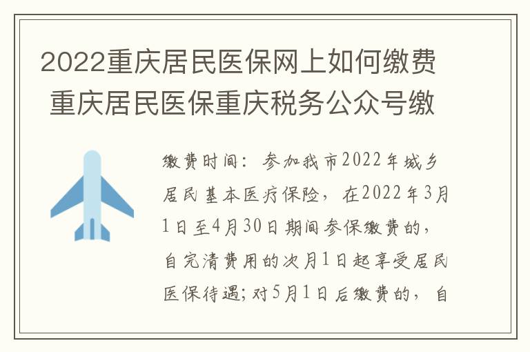 2022重庆居民医保网上如何缴费 重庆居民医保重庆税务公众号缴费流程