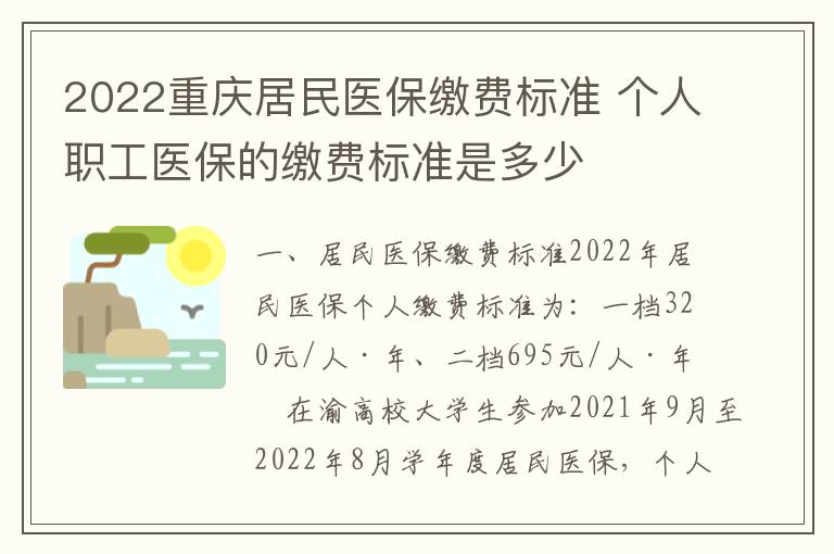 2022重庆居民医保缴费标准 个人职工医保的缴费标准是多少