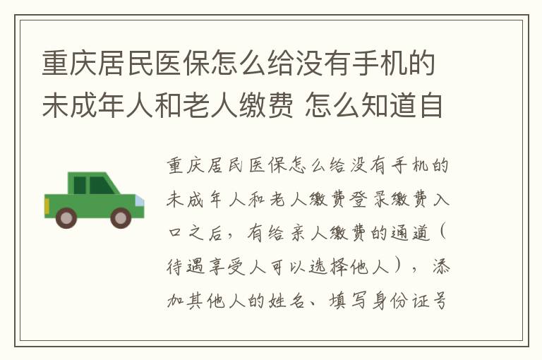 重庆居民医保怎么给没有手机的未成年人和老人缴费 怎么知道自己缴费成功了