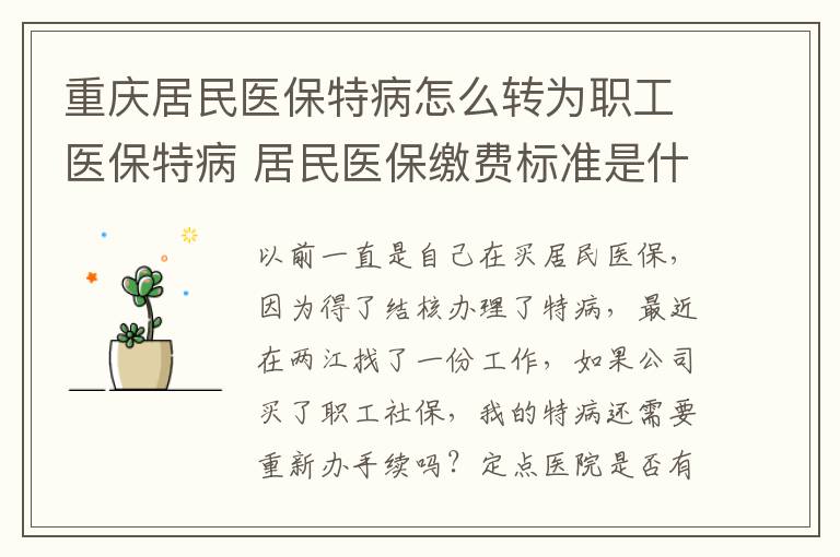 重庆居民医保特病怎么转为职工医保特病 居民医保缴费标准是什么