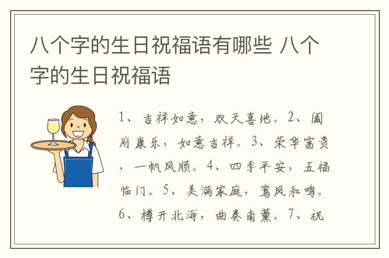 八个字的生日祝福语有哪些 八个字的生日祝福语