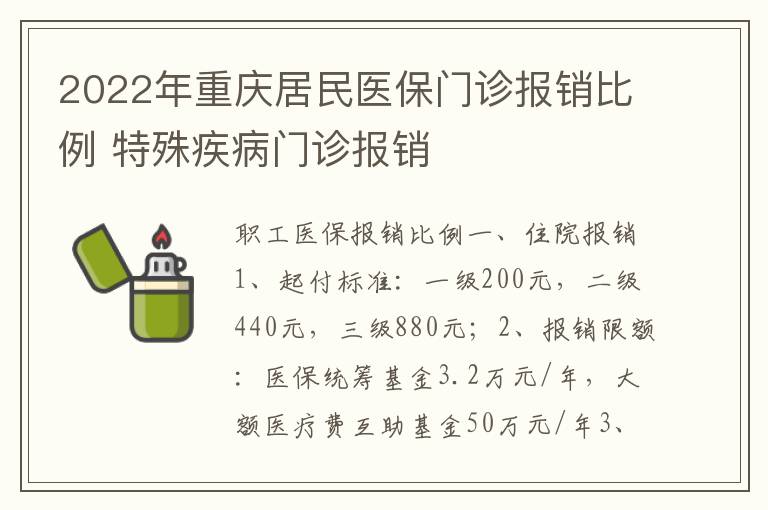 2022年重庆居民医保门诊报销比例 特殊疾病门诊报销