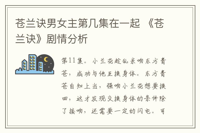 苍兰诀男女主第几集在一起 《苍兰诀》剧情分析