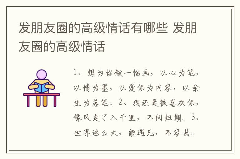 发朋友圈的高级情话有哪些 发朋友圈的高级情话