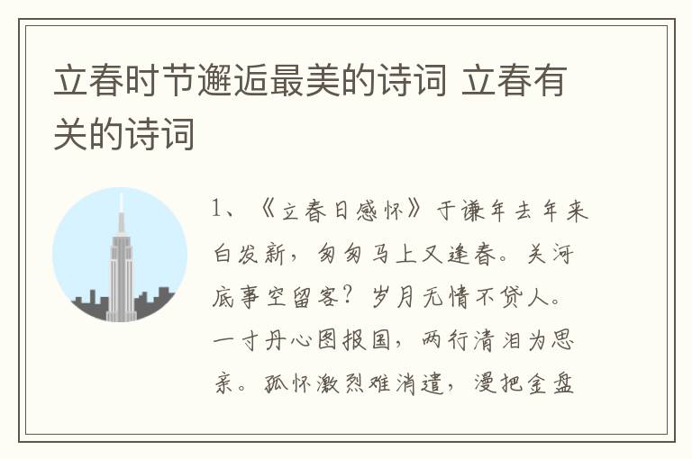 立春时节邂逅最美的诗词 立春有关的诗词