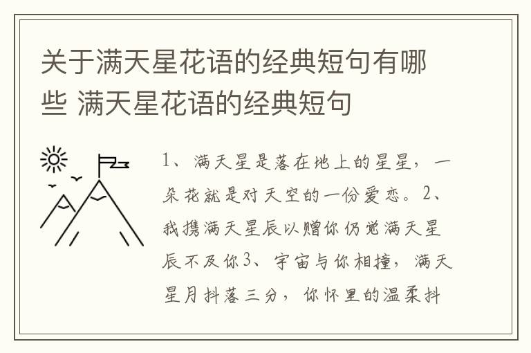 关于满天星花语的经典短句有哪些 满天星花语的经典短句