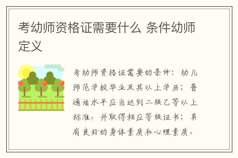 考幼师资格证需要什么 条件幼师定义