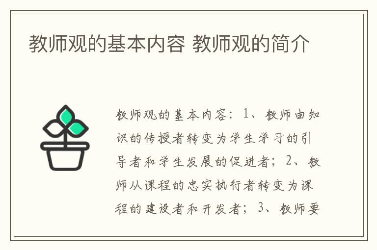 教师观的基本内容 教师观的简介