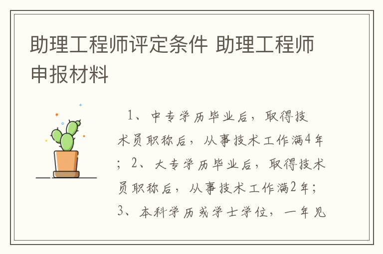 助理工程师评定条件 助理工程师申报材料