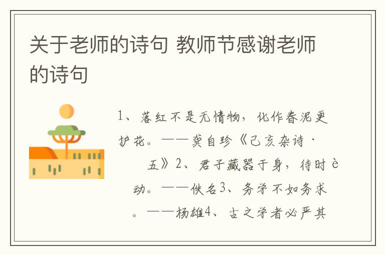 关于老师的诗句 教师节感谢老师的诗句