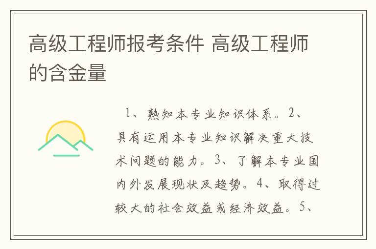 高级工程师报考条件 高级工程师的