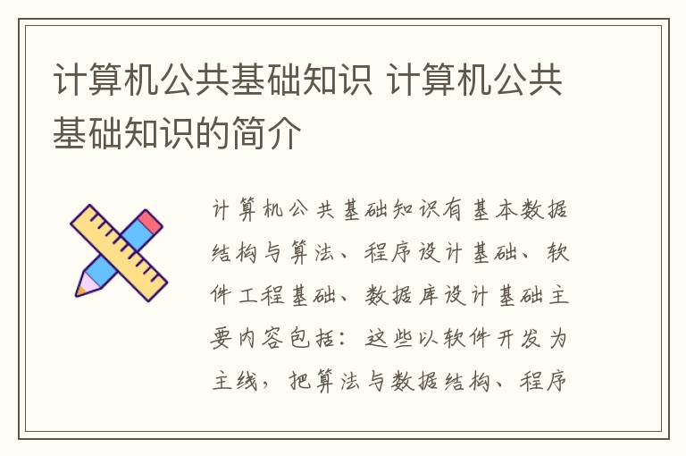 计算机公共基础知识 计算机公共基础知识的简介