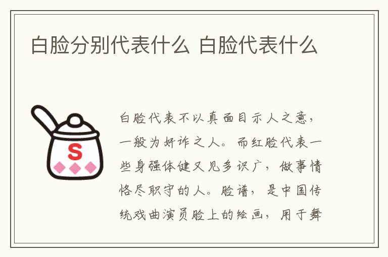 白脸分别代表什么 白脸代表什么