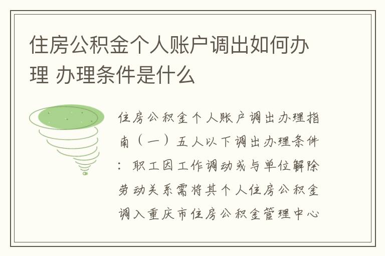 住房公积金个人账户调出如何办理 办理条件是什么